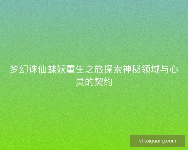 梦幻诛仙蝶妖重生之旅探索神秘领域与心灵的契约